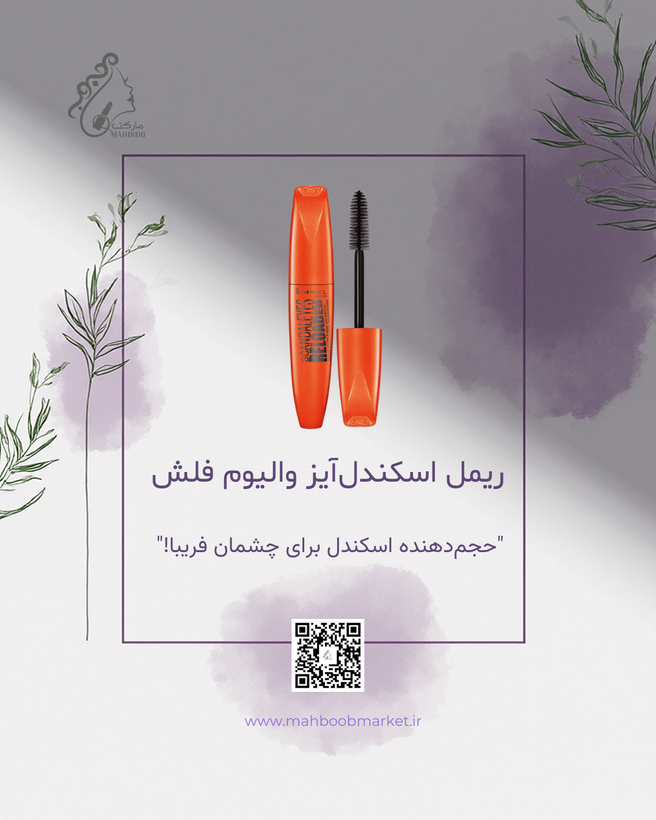 ریمل اسکاندلآیز ولیوم فلش ریمل