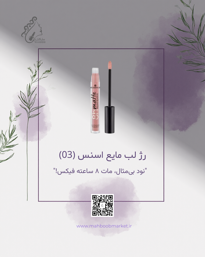 رژ لب مایع اسنس ۸ ساعته مات (شماره 03)
