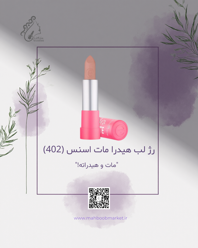 رژ لب هیدرا مات اسنس (شماره 402)