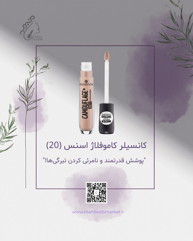 کانسیلر کاموفلاژ+ مات اسنس (شماره 20)