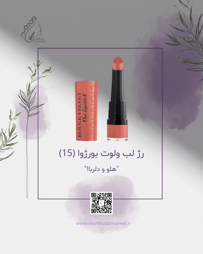 رژ لب ولوت بورژوا (شماره 15)