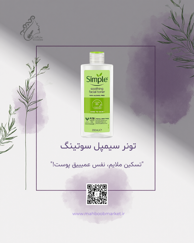 تونر سیمپل سوتینگ ۲۰۰ میلیلیتر