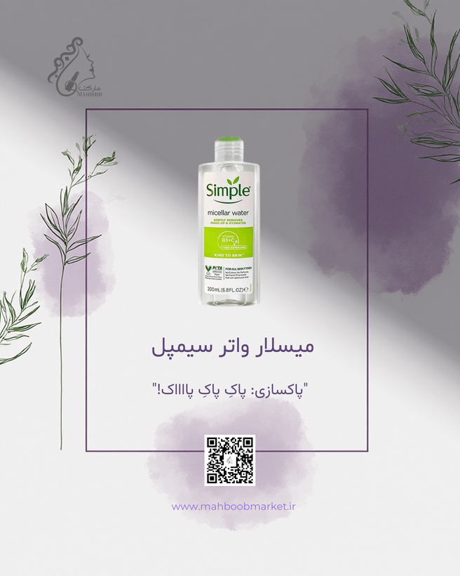 میسلار واتر سیمپل ۲۰۰ میلیلیتر