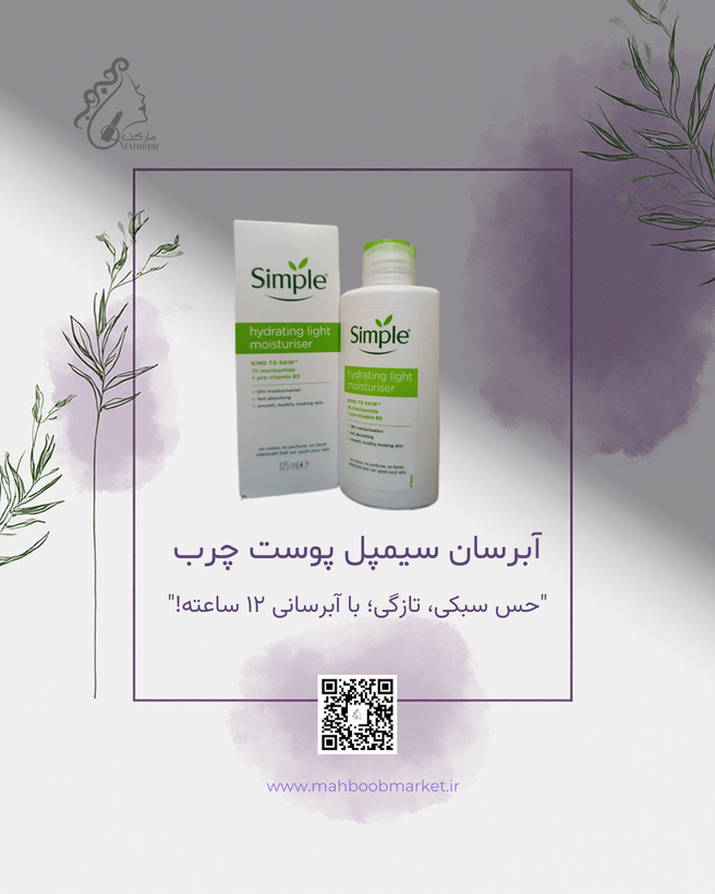 آبرسان سبک سیمپل مخصوص پوست چرب ۱۲۵ میلیلیتر