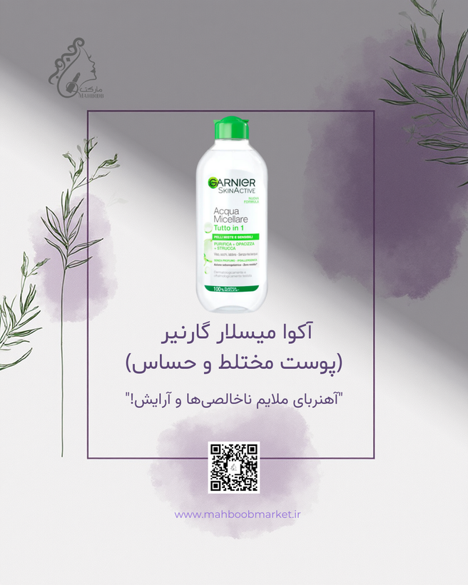 آکوا میسلار گارنیر پوست مختلط و حساس (درپوش سبز)