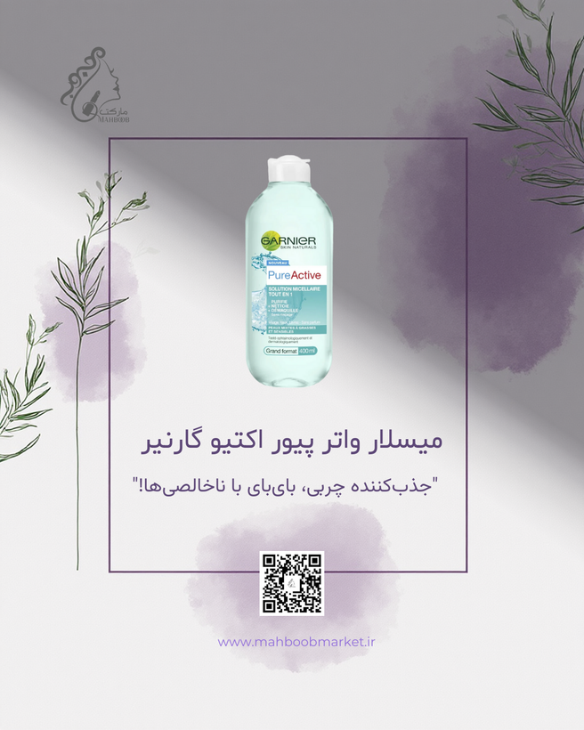 میسلار واتر پیور اکتیو گارنیر (Pure Active)