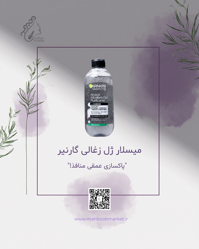 میسلار ژل زغالی گارنیر