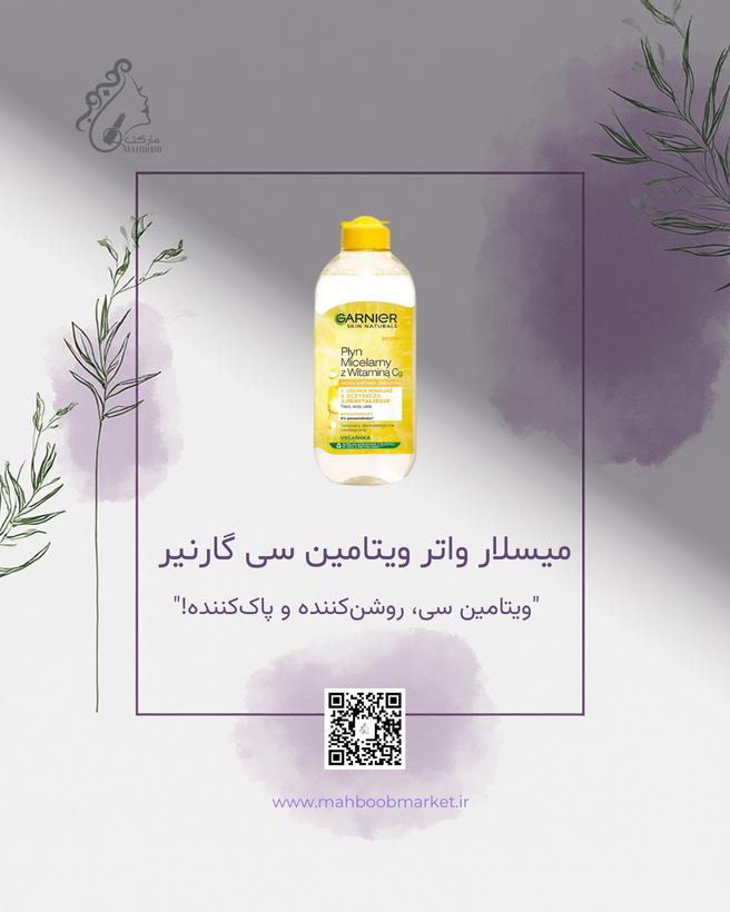 میسلار واتر ویتامین C گارنیر
