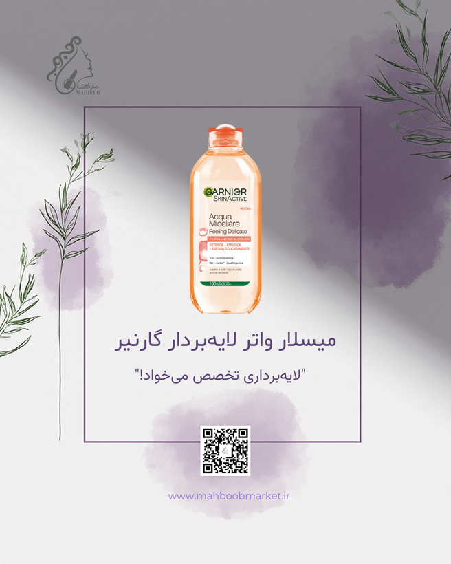 میسلار واتر لایهبردار گارنیر