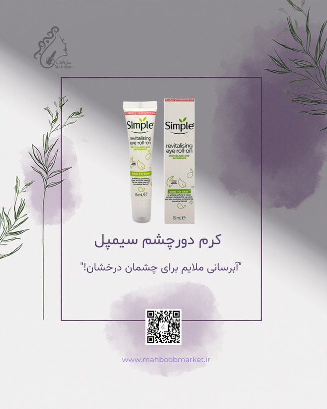 کرم دور چشم سیمپل