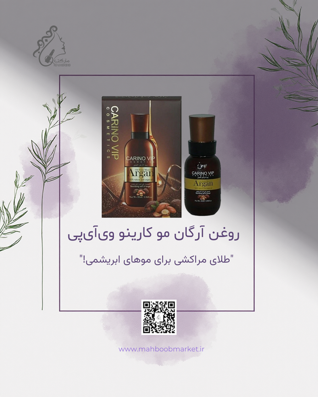 روغن آرگان کارینو VIP