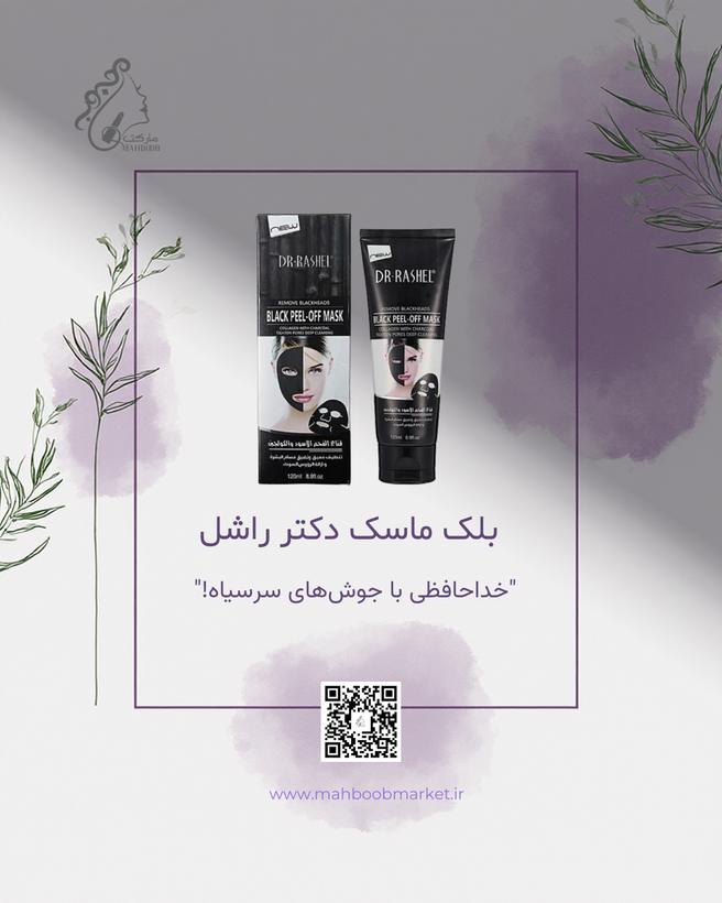 بلک ماسک دکتر راشل