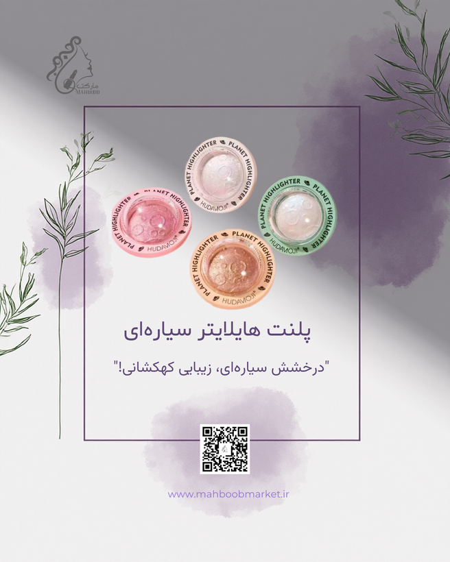 پلنت هایلایتر سیارهای هداموجی