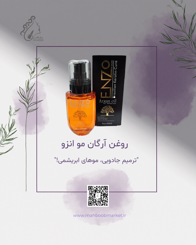 روغن آرگان مو انزو