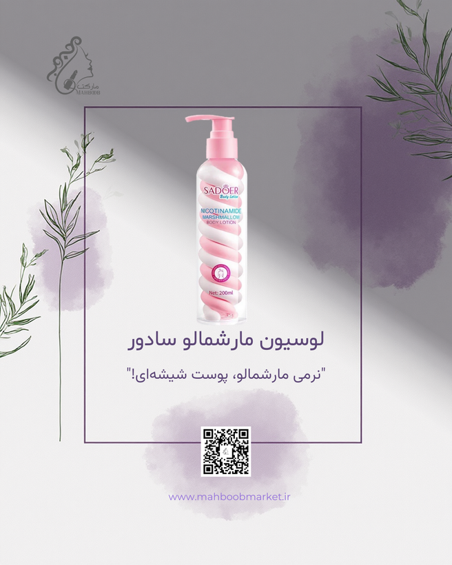 لوسیون بدن مارشمالو سادور