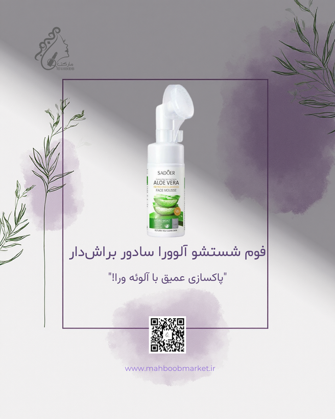 فوم شستشو آلوئهورا سادور براشدار
