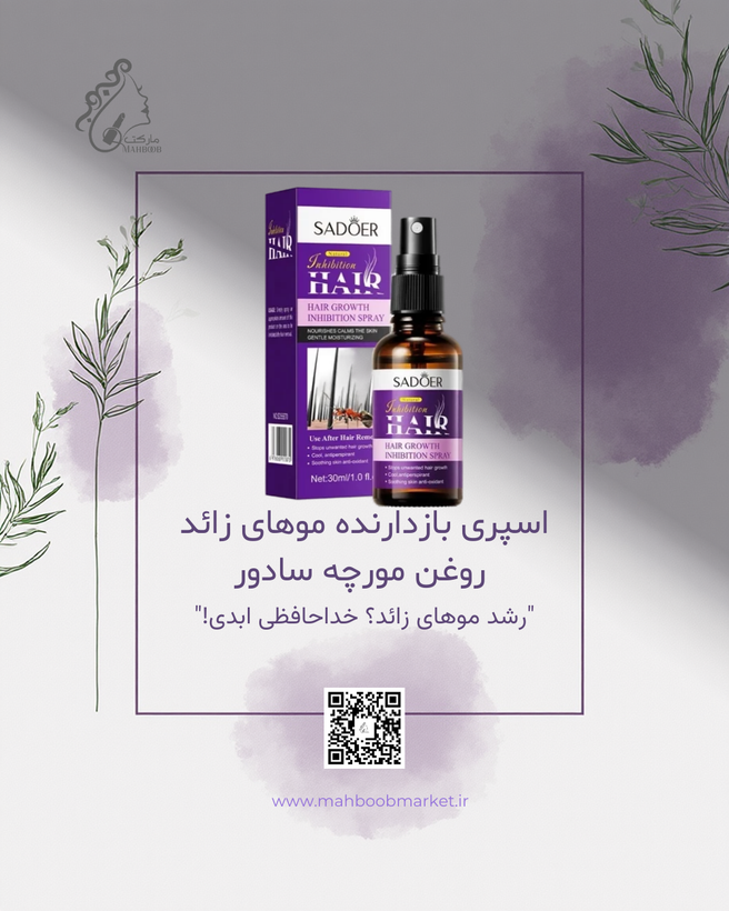 اسپری بازدارنده موهای زائد روغن مورچه سادور