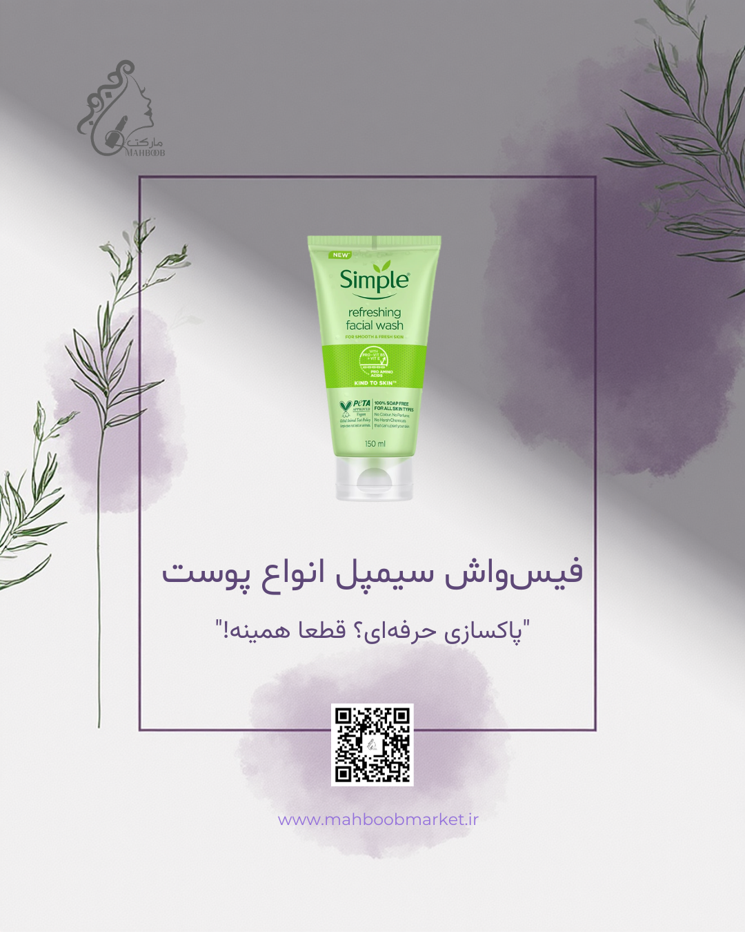فیس‌واش سیمپل سبز (Refreshing) | ژل شستشوی ملایم برای انواع پوست، حتی حساس