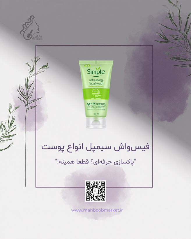 فیسواش سیمپل سبز (Refreshing) | ژل شستشوی ملایم برای انواع پوست، حتی حساس
