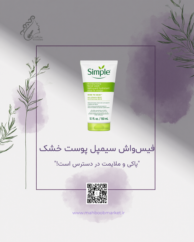 فیسواش سیمپل مخصوص پوست خشک | شوینده آبرسان و ملایم Kind to Skin