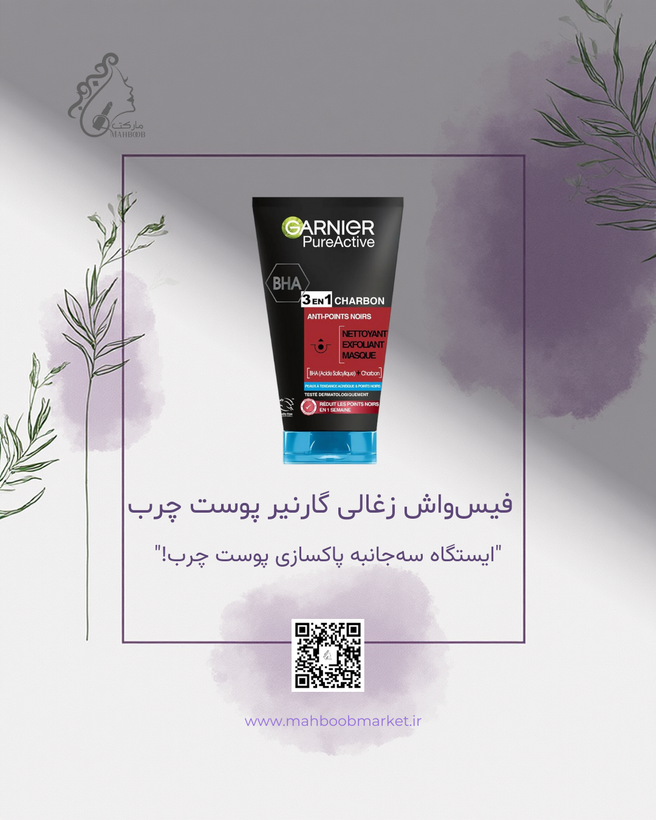 فیسواش زغالی گارنیر (Pure Active) مخصوص پوست چرب | ضدجوش سرسیاه و کنترل چربی