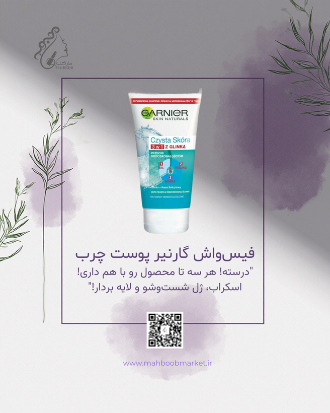 فیسواش/اسکراب/ماسک ۳کاره گارنیر Pure Active مخصوص پوست چرب | کنترل چربی و پاکسازی منافذ