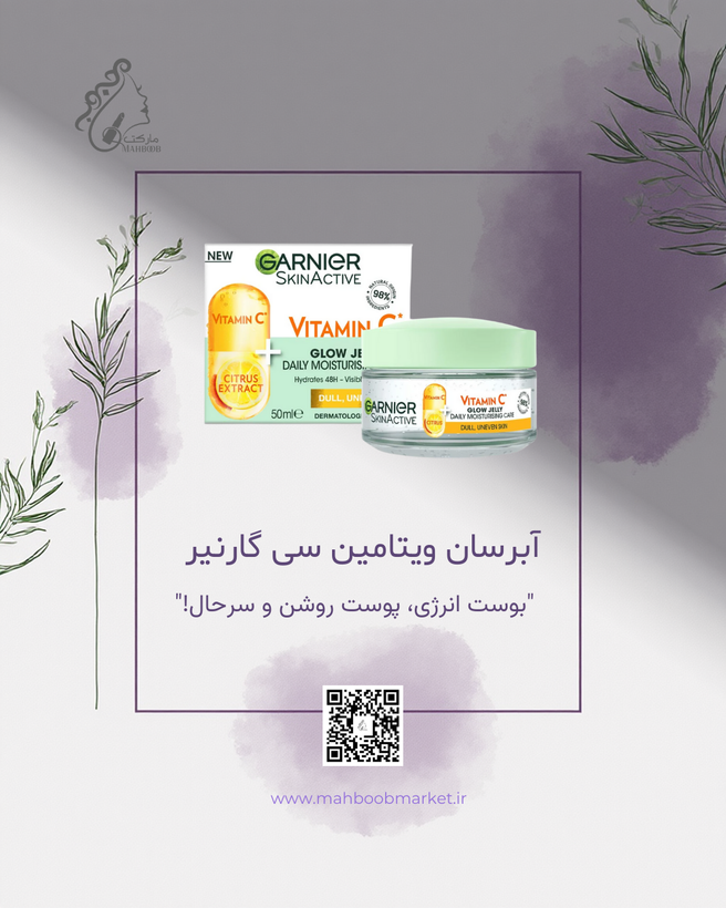 آبرسان ویتامین C گارنیر (ژلکرم Glow Jelly) | آبرسانی ۴۸ ساعته + روشنکنندگی ملایم برای پوست کدر
