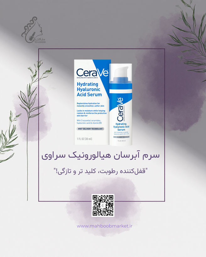 سرم آبرسان هیالورونیک سراوی