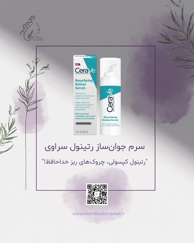 سرم جوانساز رتینول سراوی (CeraVe)