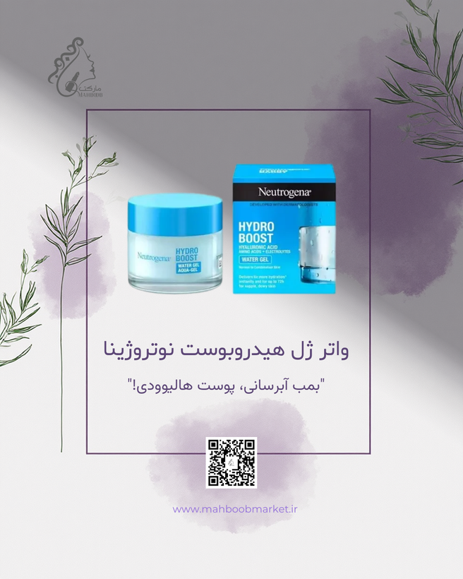 کرم آبرسان نوتروژینا هیدروبوست (واتر ژل) | آبرسانی سبک و فوری، مناسب زیر آرایش
