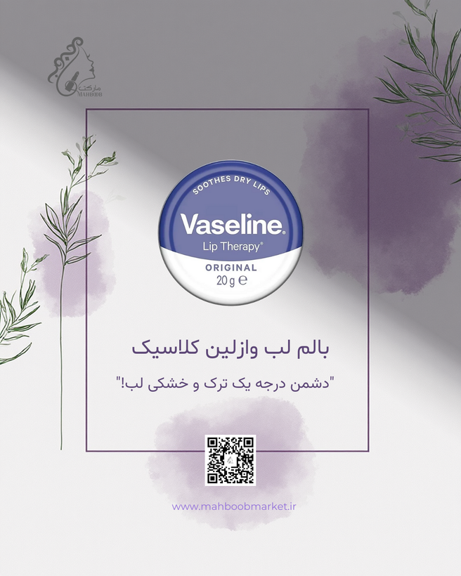 بالم لب وازلین کلاسیک (Lip Therapy Original) – ۲۰ گرم