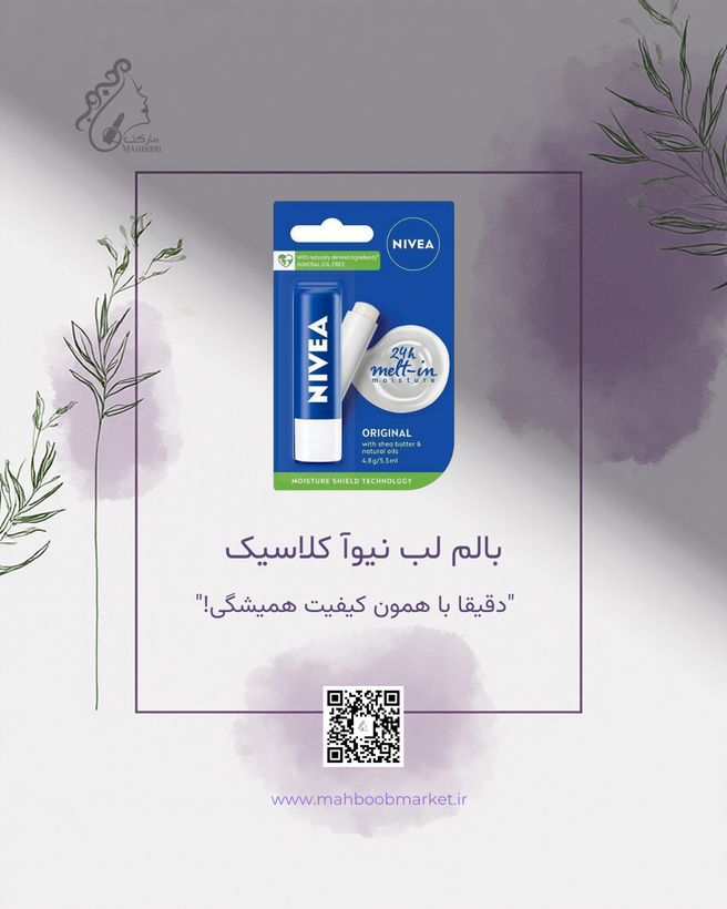بالم لب نیوا کلاسیک اورجینال مرطوبکننده لب با آبرسانی ۲۴ ساعته