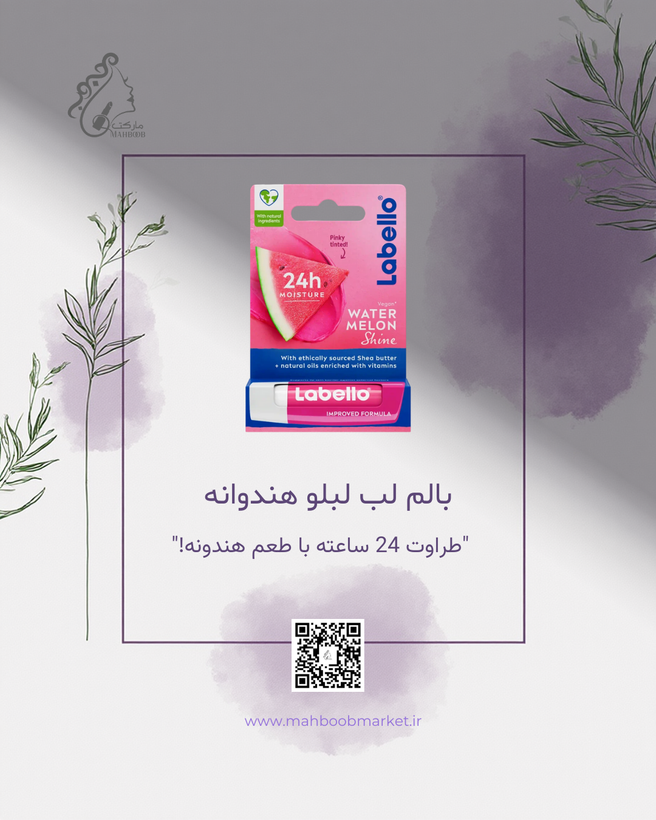 بالم لب لبلو هندوانه