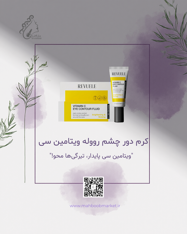 کرم دور چشم رووله ویتامین C