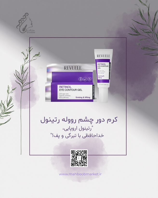 کرم دور چشم رووله رتینول