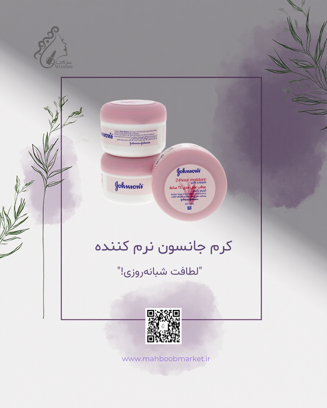 کرم نرمکننده جانسون 200 میل