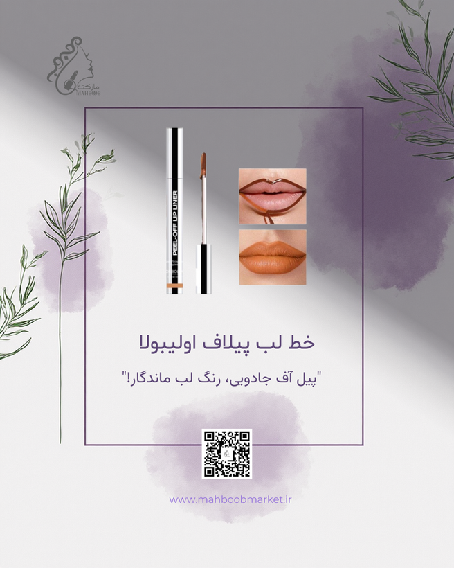 خط لب پیلآف اولیبولا