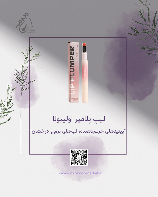لیپ پلامپر اولیبولا (حجمدهنده لب)