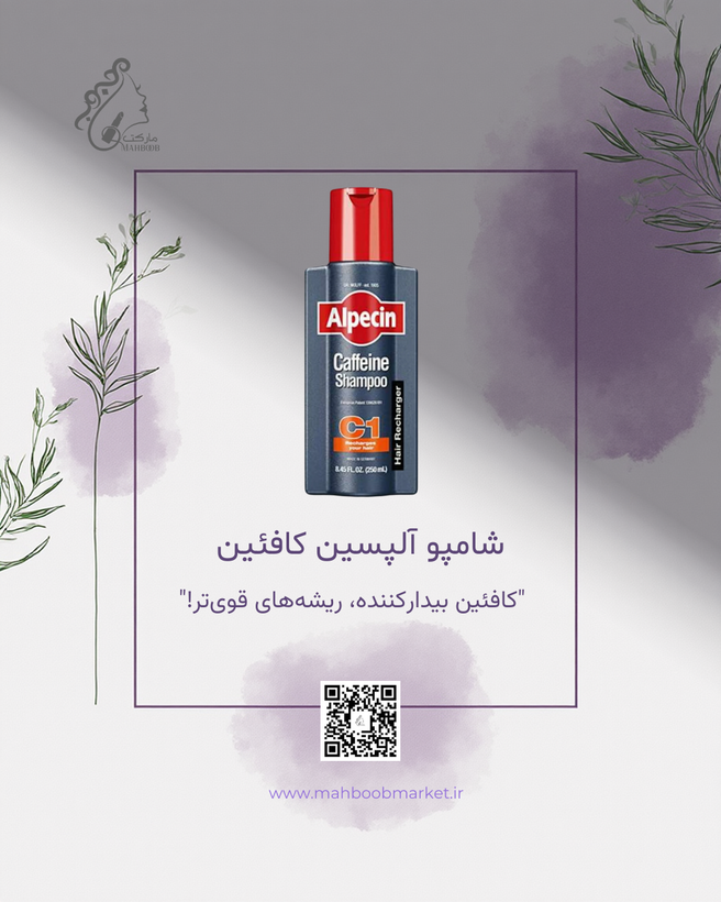 شامپو آلپسین کافئین