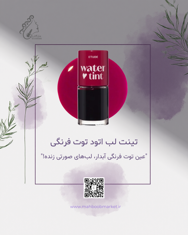 تینت لب اتود توتفرنگی ۰۱