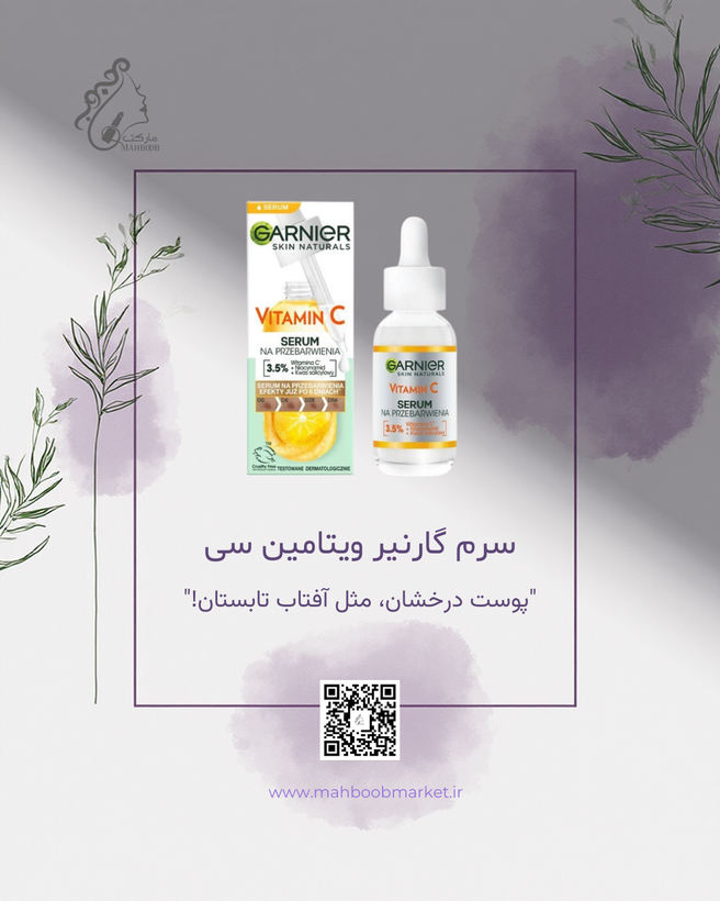 سرم ویتامین C گارنیر (ضد لک و روشنکننده پوست)