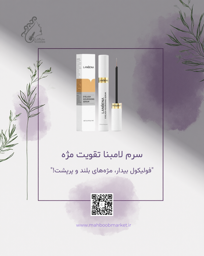 سرم تقویت مژه لانبنا