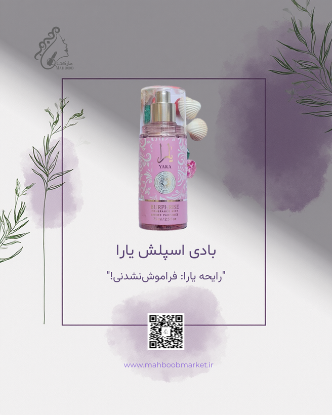 بادی اسپلش رایحه یارا (Yara)