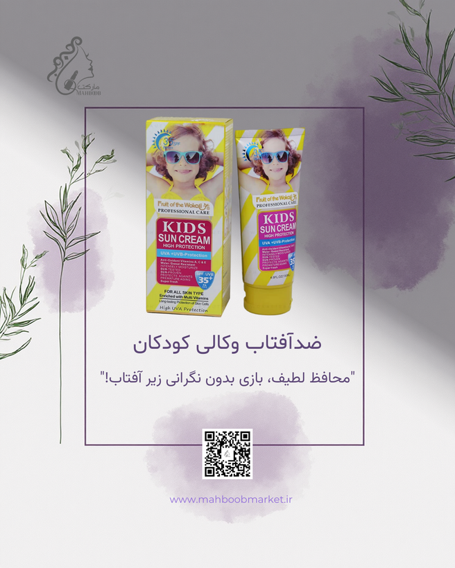 ضدآفتاب وکالی کودکان SPF35