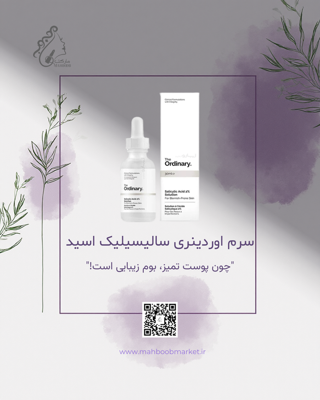 سرم اوردینری سالیسیلیک اسید