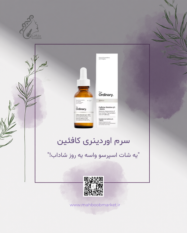 سرم اوردینری کافئین (دور چشم)