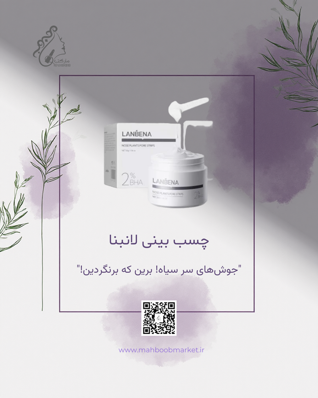 چسب بینی ضد جوش سرسیاه لانبنا