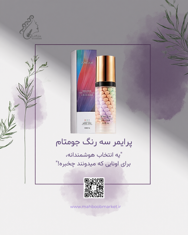 پرایمر سه رنگ جومتام