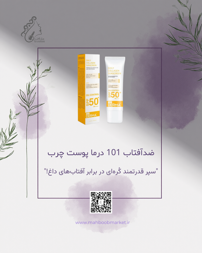 ضدآفتاب 101 درما مخصوص پوست چرب