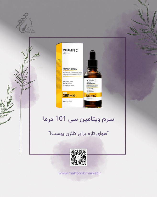 سرم ویتامین سی درما ۱۰۱